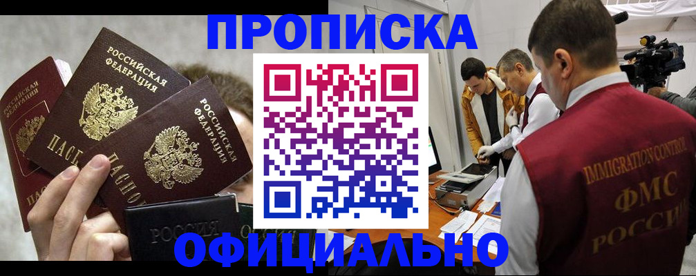 прописка в Асино