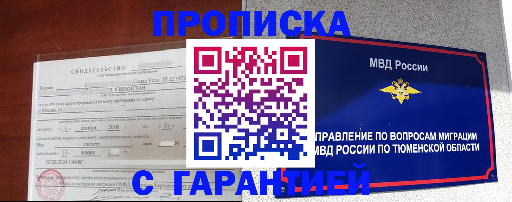 временная регистрация надежно в Асино