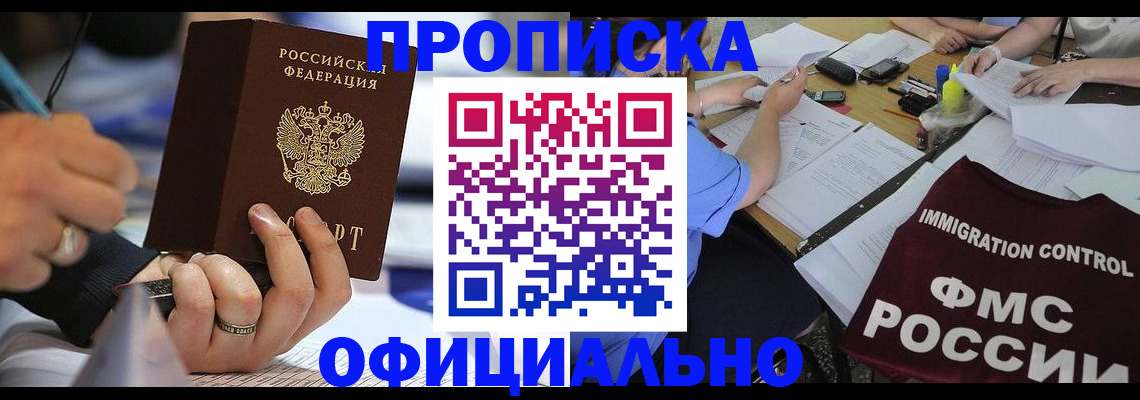 прописка гарантия в Асино